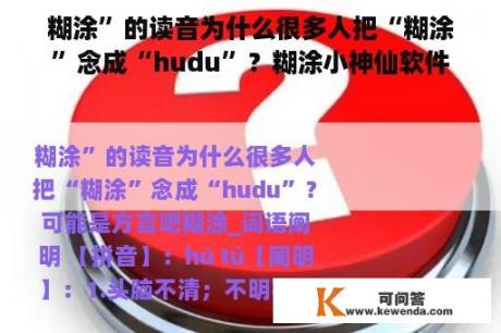 糊涂”的读音为什么很多人把“糊涂”念成“hudu”？糊涂小神仙软件