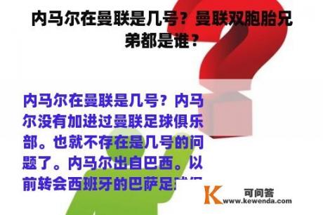 内马尔在曼联是几号？曼联双胞胎兄弟都是谁？