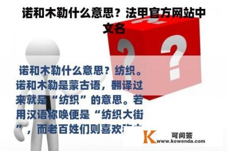 诺和木勒什么意思？法甲官方网站中文名