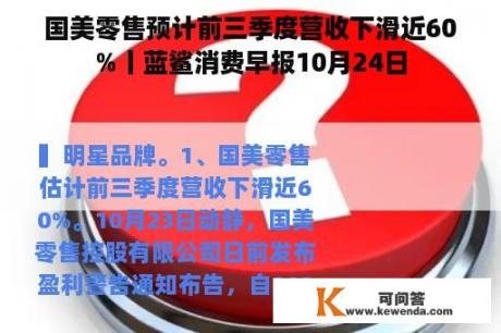 国美零售预计前三季度营收下滑近60%丨蓝鲨消费早报10月24日