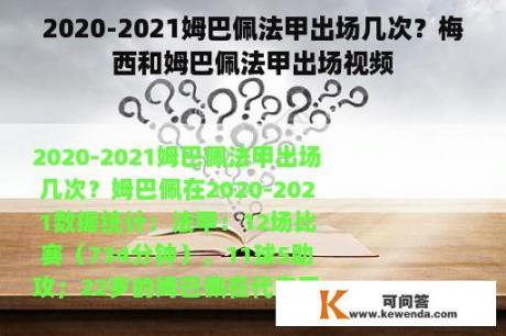 2020-2021姆巴佩法甲出场几次？梅西和姆巴佩法甲出场视频