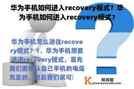 华为手机如何进入recovery模式？华为手机如何进入recovery模式？