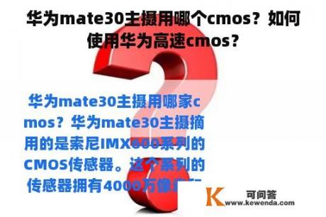 华为mate30主摄用哪个cmos？如何使用华为高速cmos？