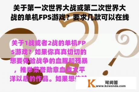 关于第一次世界大战或第二次世界大战的单机FPS游戏？要求几款可以在线的二战游戏！空战。海战。陆战？