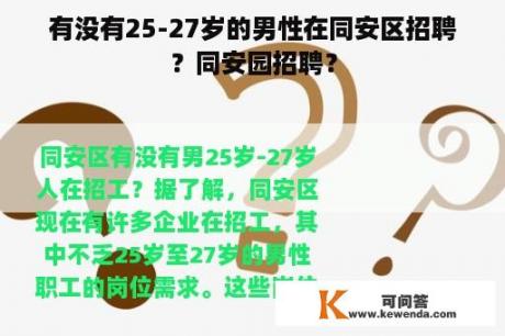 有没有25-27岁的男性在同安区招聘？同安园招聘？