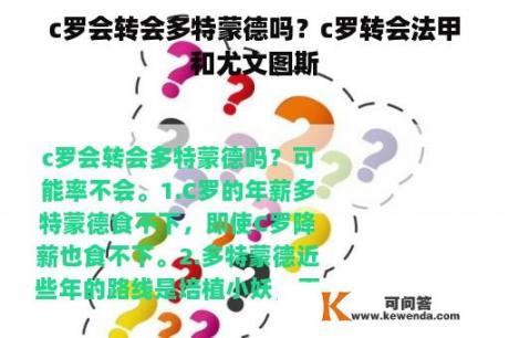 c罗会转会多特蒙德吗？c罗转会法甲和尤文图斯