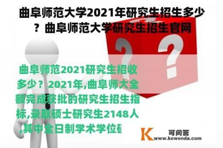 曲阜师范大学2021年研究生招生多少？曲阜师范大学研究生招生官网