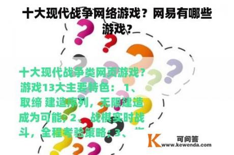 十大现代战争网络游戏？网易有哪些游戏？