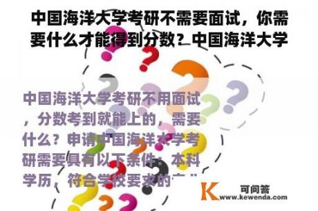 中国海洋大学考研不需要面试，你需要什么才能得到分数？中国海洋大学研究生