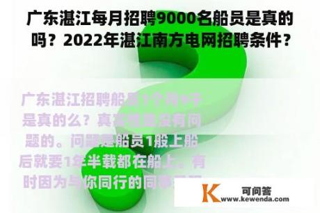 广东湛江每月招聘9000名船员是真的吗？2022年湛江南方电网招聘条件？