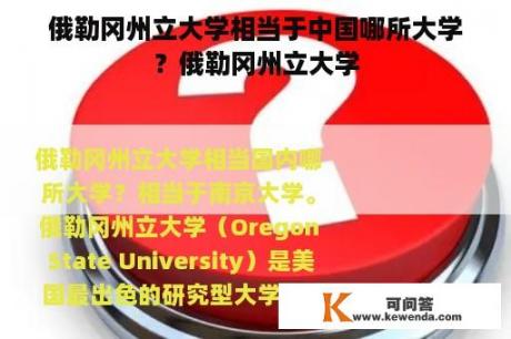 俄勒冈州立大学相当于中国哪所大学？俄勒冈州立大学