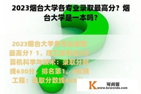 2023烟台大学各专业录取最高分？烟台大学是一本吗？