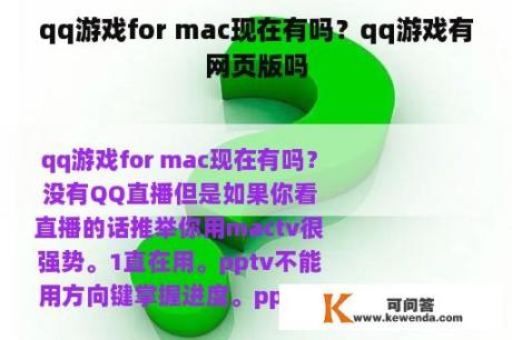 qq游戏for mac现在有吗？qq游戏有网页版吗