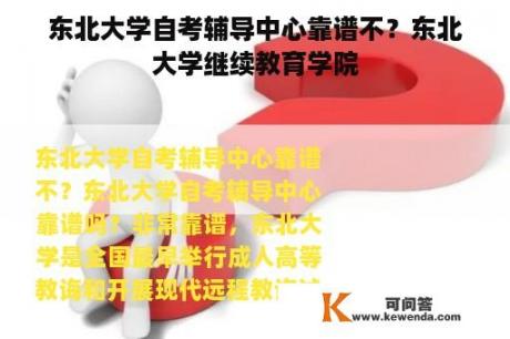 东北大学自考辅导中心靠谱不？东北大学继续教育学院