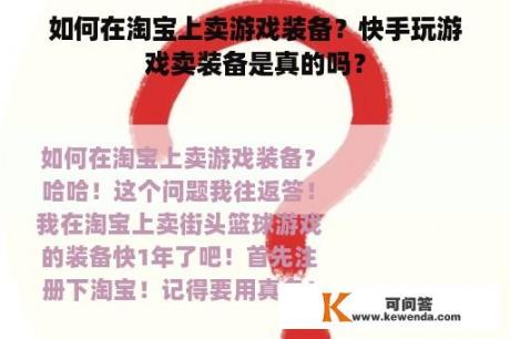 如何在淘宝上卖游戏装备？快手玩游戏卖装备是真的吗？