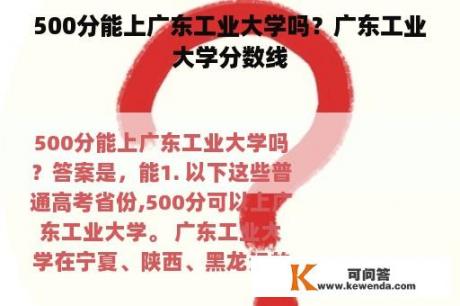 500分能上广东工业大学吗？广东工业大学分数线