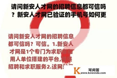 请问新安人才网的招聘信息都可信吗？新安人才网已验证的手机号如何更改？