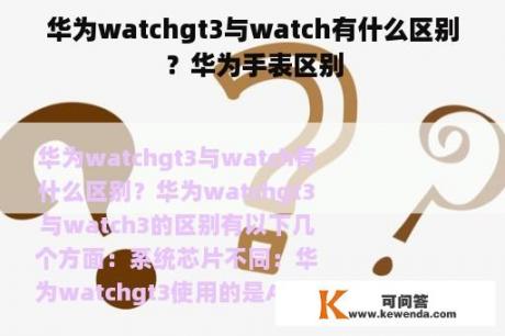 华为watchgt3与watch有什么区别？华为手表区别