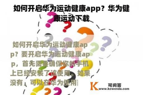 如何开启华为运动健康app？华为健康运动下载