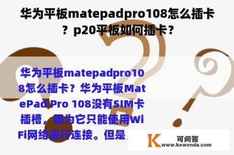 华为平板matepadpro108怎么插卡？p20平板如何插卡？