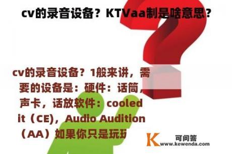 cv的录音设备？KTVaa制是啥意思？