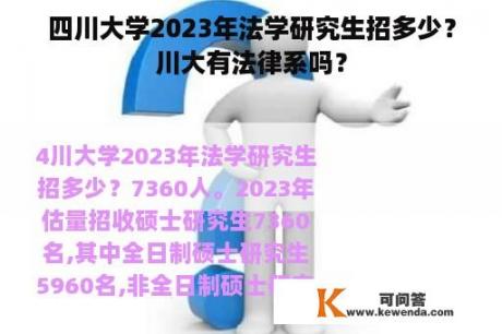 四川大学2023年法学研究生招多少？川大有法律系吗？