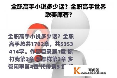 全职高手小说多少话？全职高手世界联赛原著？