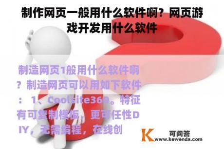 制作网页一般用什么软件啊？网页游戏开发用什么软件