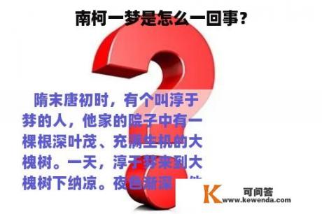 南柯一梦是怎么一回事？