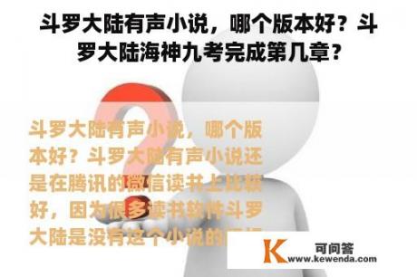 斗罗大陆有声小说，哪个版本好？斗罗大陆海神九考完成第几章？