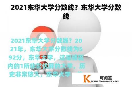 2021东华大学分数线？东华大学分数线