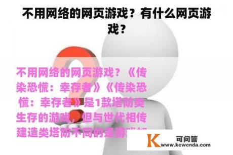 不用网络的网页游戏？有什么网页游戏？