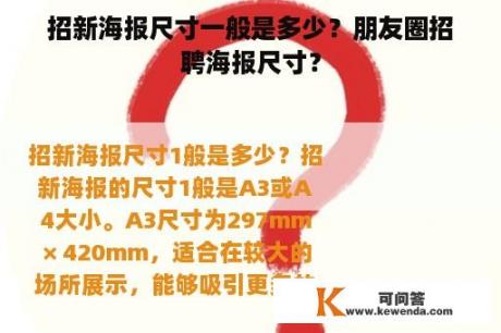 招新海报尺寸一般是多少？朋友圈招聘海报尺寸？