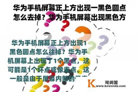 华为手机屏幕正上方出现一黑色圆点怎么去掉？华为手机屏幕出现黑色方块