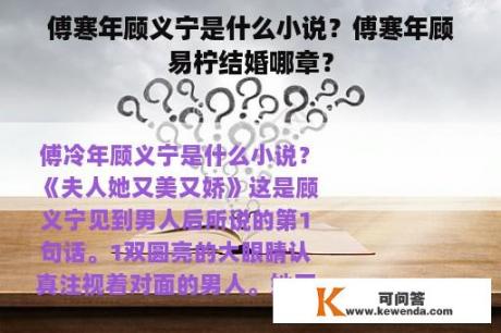 傅寒年顾义宁是什么小说？傅寒年顾易柠结婚哪章？