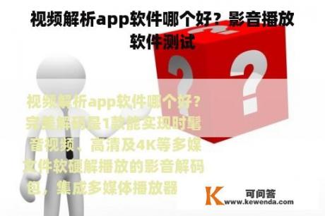 视频解析app软件哪个好？影音播放软件测试