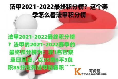 法甲2021-2022最终积分榜？这个赛季怎么看法甲积分榜