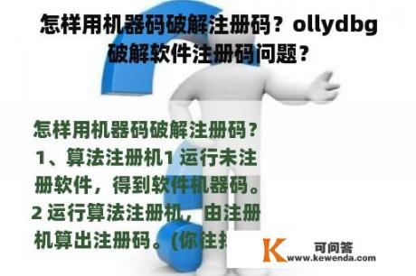 怎样用机器码破解注册码？ollydbg破解软件注册码问题？