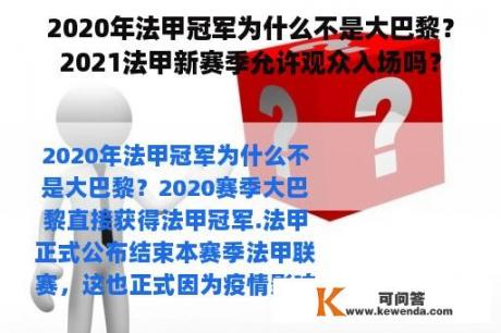 2020年法甲冠军为什么不是大巴黎？2021法甲新赛季允许观众入场吗？