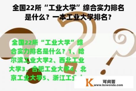 全国22所“工业大学”综合实力排名是什么？一本工业大学排名？