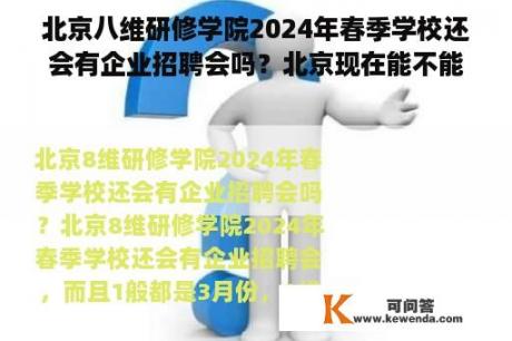 北京八维研修学院2024年春季学校还会有企业招聘会吗？北京现在能不能到别的学校参加招聘会？