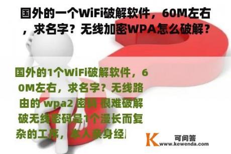 国外的一个WiFi破解软件，60M左右，求名字？无线加密WPA怎么破解？