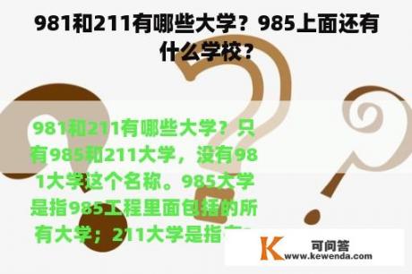 981和211有哪些大学？985上面还有什么学校？