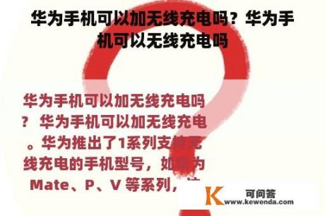 华为手机可以加无线充电吗？华为手机可以无线充电吗