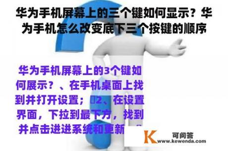 华为手机屏幕上的三个键如何显示？华为手机怎么改变底下三个按键的顺序？