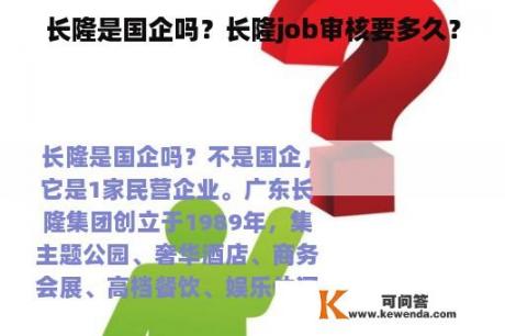 长隆是国企吗？长隆job审核要多久？