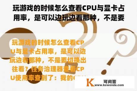 玩游戏的时候怎么查看CPU与显卡占用率，是可以边玩边看那种，不是要切换出去看？网页游戏费cpu还是显卡