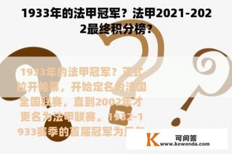 1933年的法甲冠军？法甲2021-2022最终积分榜？