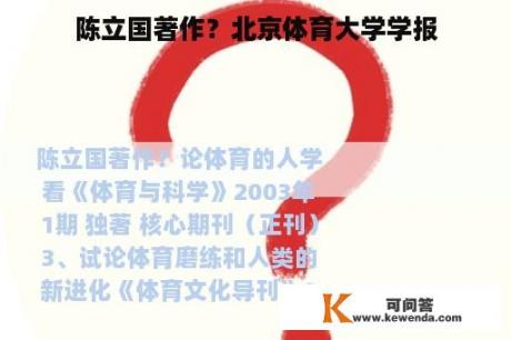 陈立国著作？北京体育大学学报