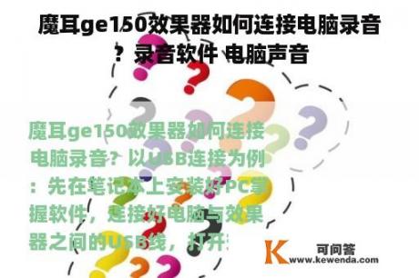 魔耳ge150效果器如何连接电脑录音？录音软件 电脑声音